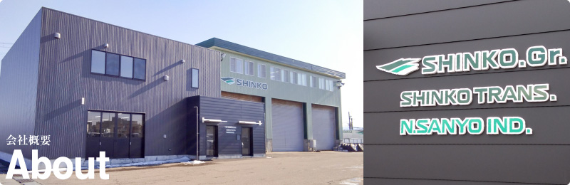 about,会社概要,新興運輸|新潟県,上越市,ガレージ付アパート,賃貸ガレージ,除雪,引越し,片付けサービス,不用品回収,買取,リサイクル,運輸会社|有限会社新興運輸